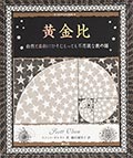 黄金比─自然と芸術にひそむもっとも不思議な数の話の画像