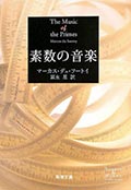 素数の音楽の画像