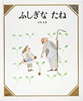 ふしぎな たねの画像