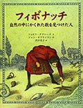 フィボナッチ─自然の中にかくれた数を見つけた人の画像