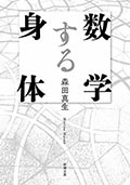 数学する身体の画像