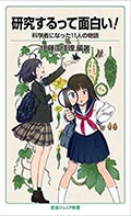 研究するって面白い!─科学者になった11人の物語の画像