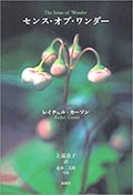 センス・オブ・ワンダーの画像