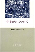 生きがいについての画像