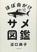 ほぼ命がけサメ図鑑の画像