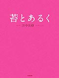 苔とあるくの画像