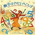 数字はわたしのことば─ぜったいにあきらめなかった数学者ソフィー・ジェルマンの画像