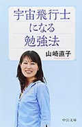 宇宙飛行士になる勉強法の画像