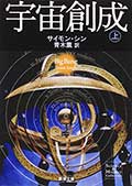 宇宙創成(上)(下)の画像