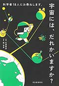 科学者18人にお尋ねします。宇宙には、だれかいますか?の画像