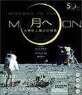 月へ─人類史上最大の冒険 アポロ11号月着陸50周年記念の画像