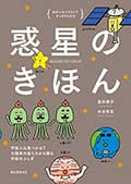 惑星のきほん─宇宙人は見つかる?太陽系の星たちから探る宇宙のふしぎの画像