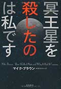 冥王星を殺したのは私ですの画像
