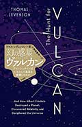幻の惑星ヴァルカン─アインシュタインはいかにして惑星を破壊したのかの画像