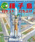 たんけん絵本 種子島 ロケット打ち上げの画像