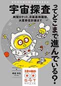 宇宙探査ってどこまで進んでいる?─新型ロケット、月面基地建設、火星移住計画までの画像