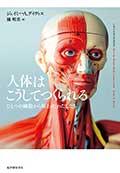 人体はこうしてつくられる─ひとつの細胞から始まったわたしたちの画像