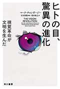 ヒトの目、驚異の進化─視覚革命が文明を生んだの画像