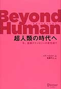 Beyond Human(ビヨンドヒューマン)超人類の時代への画像