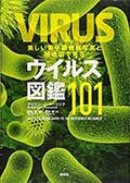 美しい電子顕微鏡写真と構造図で見るウイルス図鑑101の画像