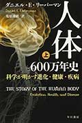 人体600万年史(上)(下)─科学が明かす進化・健康・疾病の画像