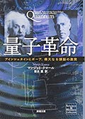 量子革命─アインシュタインとボーア、偉大なる頭脳の激突の画像