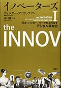 イノベーターズ(1)(2)─天才、ハッカー、ギークがおりなすデジタル革命史の画像