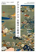アリストテレス 生物学の創造(上)(下)の画像