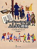グーテンベルクのふしぎな機械の画像