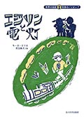 エジソンと電灯の画像