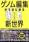 ゲノム編集からはじまる新世界─超先端バイオ技術がヒトとビジネスを変えるの画像