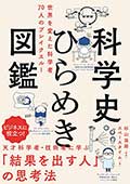 科学史ひらめき図鑑─世界を変えた科学者70人のブレイクスルーの画像