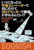 いつになったら宇宙エレベーターで月に行けて、3Dプリンターで臓器が作れるんだい!?─気になる最先端テクノロジー10のゆくえの画像