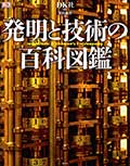 発明と技術の百科図鑑の画像