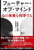 フューチャー・オブ・マインド─心の未来を科学するの画像