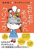モヤモヤそうだんクリニックの画像