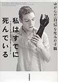 私はすでに死んでいる─ゆがんだ<自己>を生みだす脳の画像