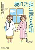 壊れた脳 生存する知の画像