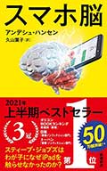 スマホ脳の画像