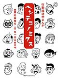 行動経済学まんが ヘンテコノミクスの画像