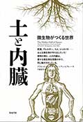 土と内臓 ― 微生物がつくる世界の画像