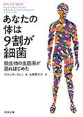 あなたの体は9割が細菌─微生物の生態系が崩れはじめたの画像