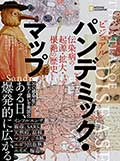 ビジュアル パンデミック・マップ─伝染病の起源・拡大・根絶の歴史の画像