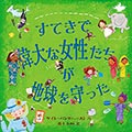 すてきで偉大な女性たちが地球を守ったの画像