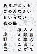 ありがとうもごめんなさいもいらない森の民と暮らして人類学者が考えたことの画像