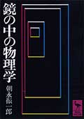 鏡の中の物理学の画像