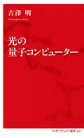 光の量子コンピューターの画像