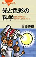 光と色彩の科学─発色の原理から色の見える仕組みまでの画像