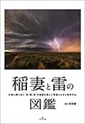 稲妻と雷の図鑑の画像