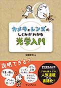 カメラとレンズのしくみがわかる光学入門の画像